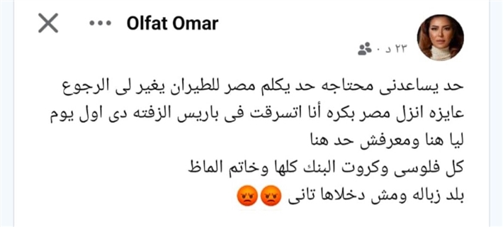 ألفت عمر تتعرض للسرقة