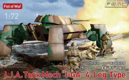 多脚式の歩行機構による“if”の日本軍四脚戦車「威牙