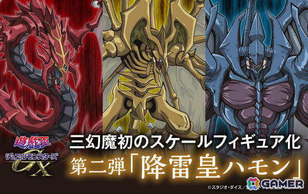 アニメ「遊☆戯☆王GX」三幻魔フィギュア第二弾「降雷皇
