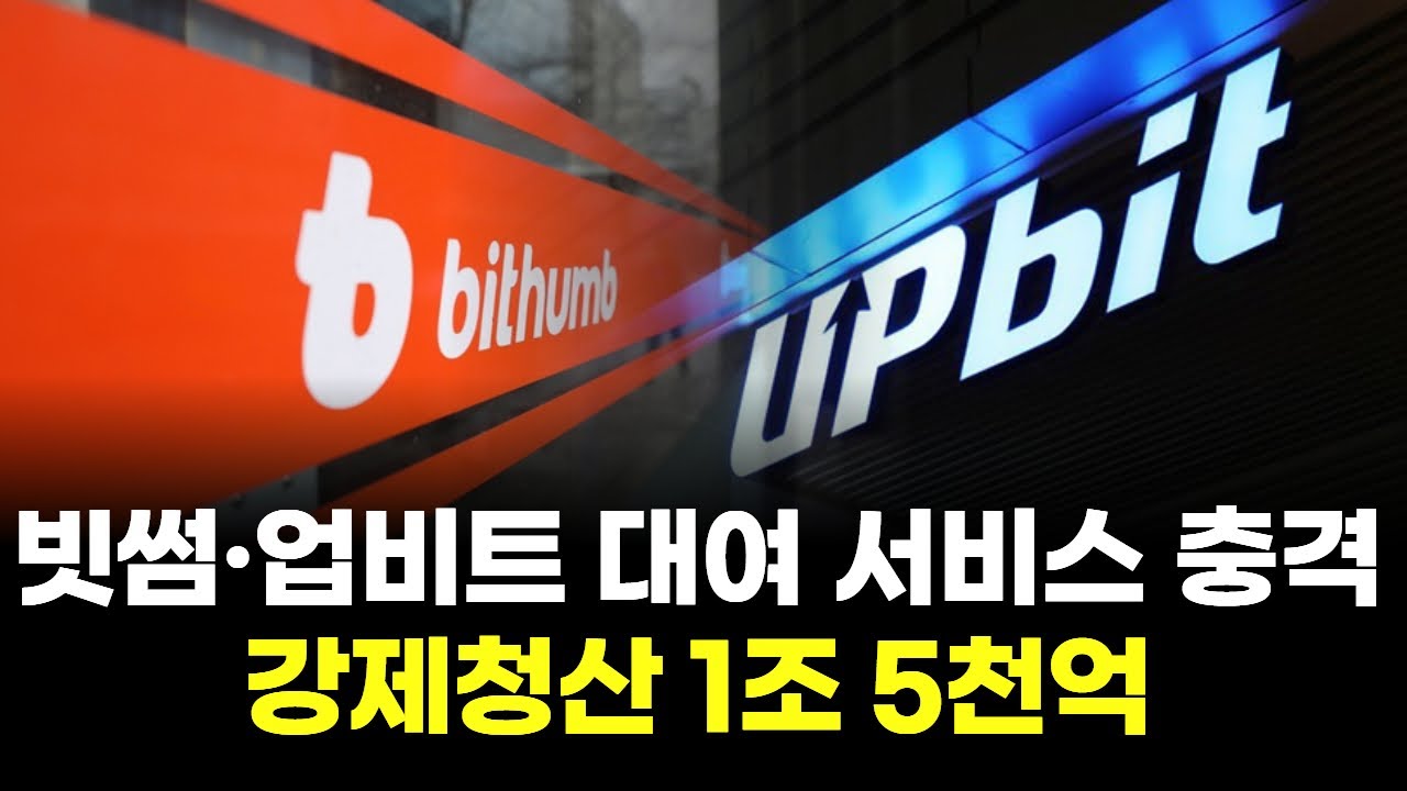 빗썸·업비트, 코인 대여 제동 걸렸다…신규 서비스 올스톱 | Watch