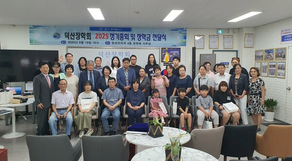 덕산장학회, 2025정기총회 및 장학금 전달식 개최