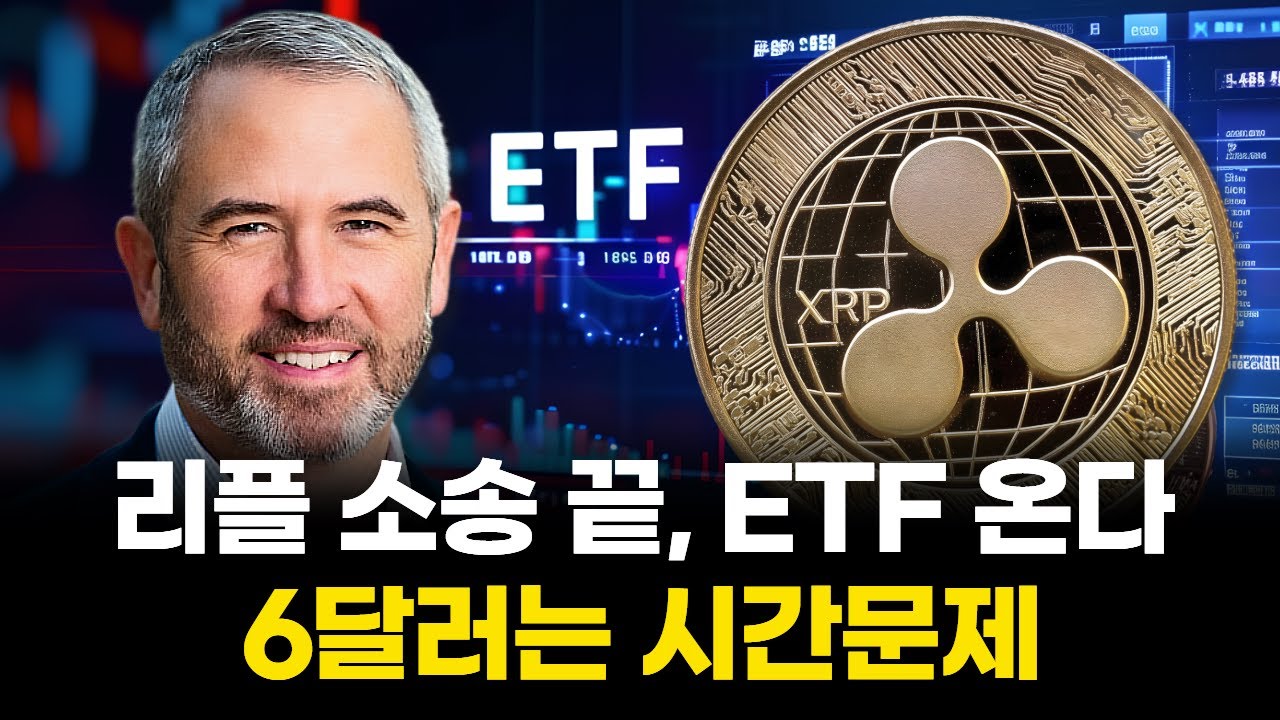 리플 XRP, 소송 끝 ETF 온다…6달러 현실화 시간문제 | Watch