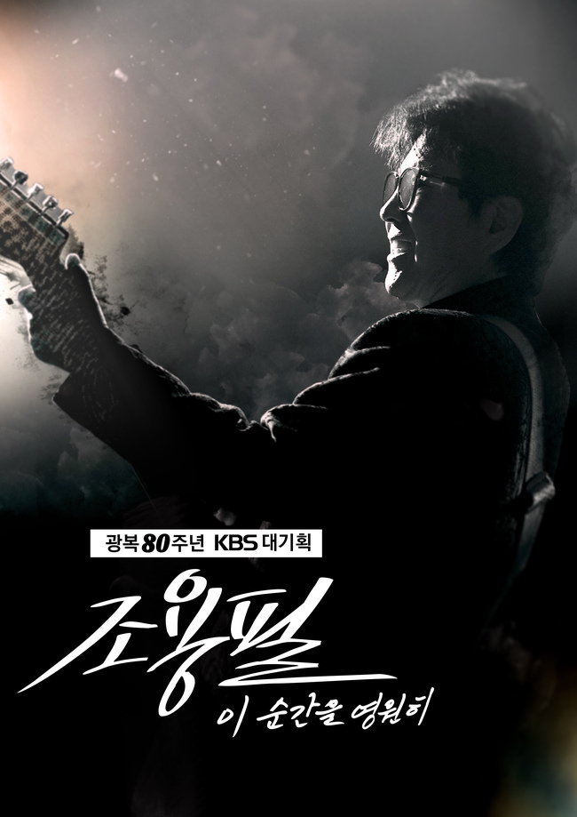 조용필 콘서트 포스터