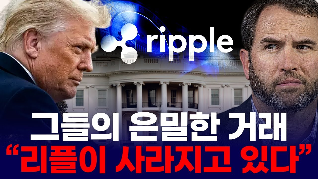 그들의 은밀한 거래“…리플이 사라진다” | Watch