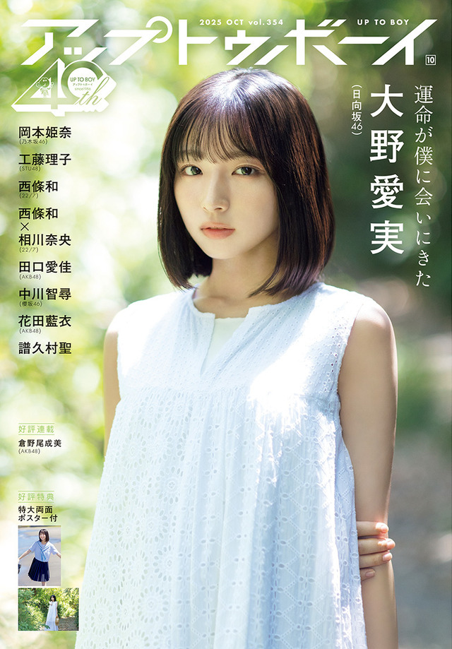 日向坂46・大野愛実、夏のまぶしい制服グラビア！『アップトゥボーイ