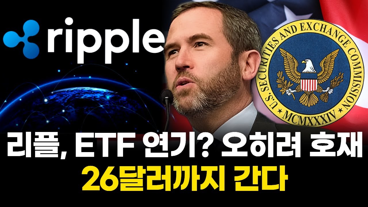 리플, ETF 연기? 오히려 호재…26달러까지 간다 | Watch