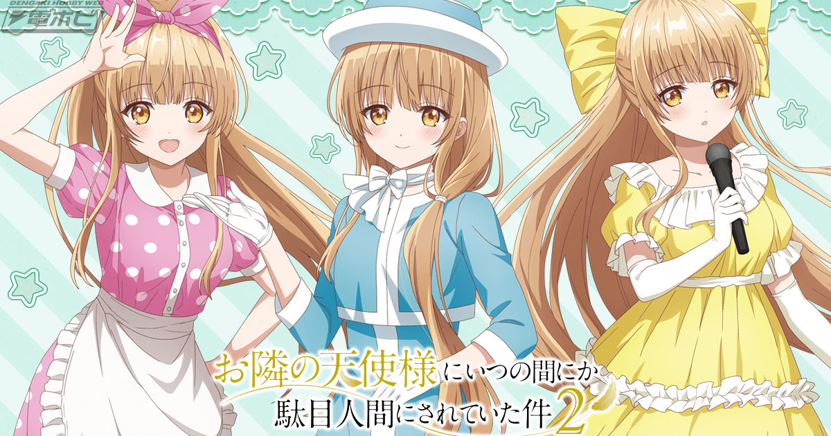 TVアニメ『お隣の天使様にいつの間にか駄目人間にされていた件』の