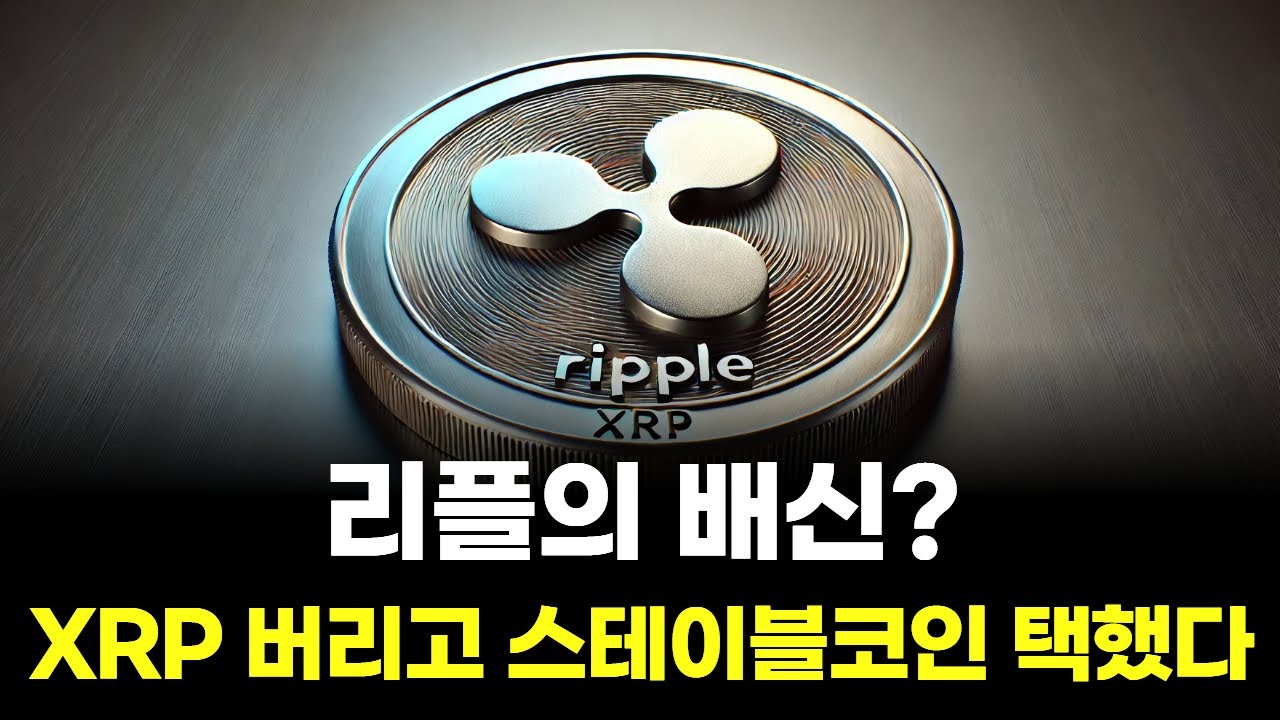리플의 배신?…XRP 버리고 스테이블코인 택했다 | Watch