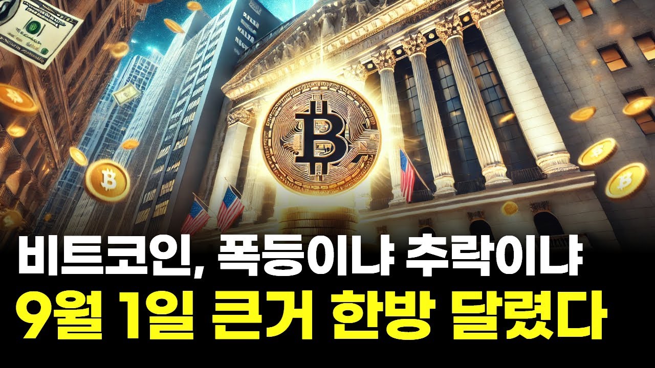 비트코인, 폭등이냐 추락이냐…9월 1일 큰거 한방에 달렸다 | Watch