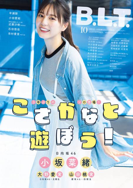 日向坂46・小坂菜緒、3年ぶりのソロ表紙で最高の笑顔！新曲Wセンター