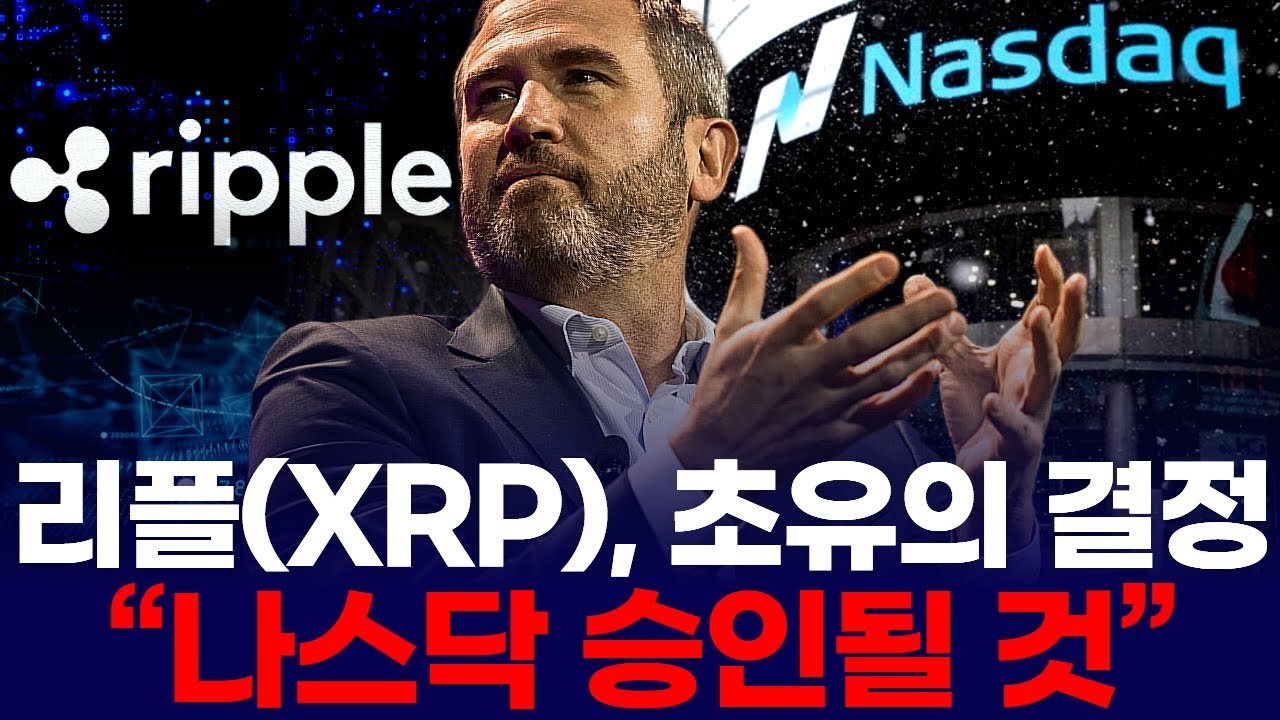 리플(XRP), 초유의 결정…“나스닥 진출 확정?”