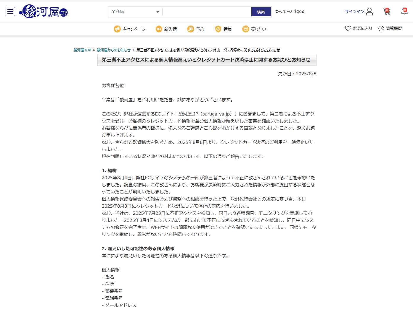 ホビー中心のECサイト「駿河屋」、クレカ番号／セキュリティコードを含む深刻な情報漏洩の可能性
