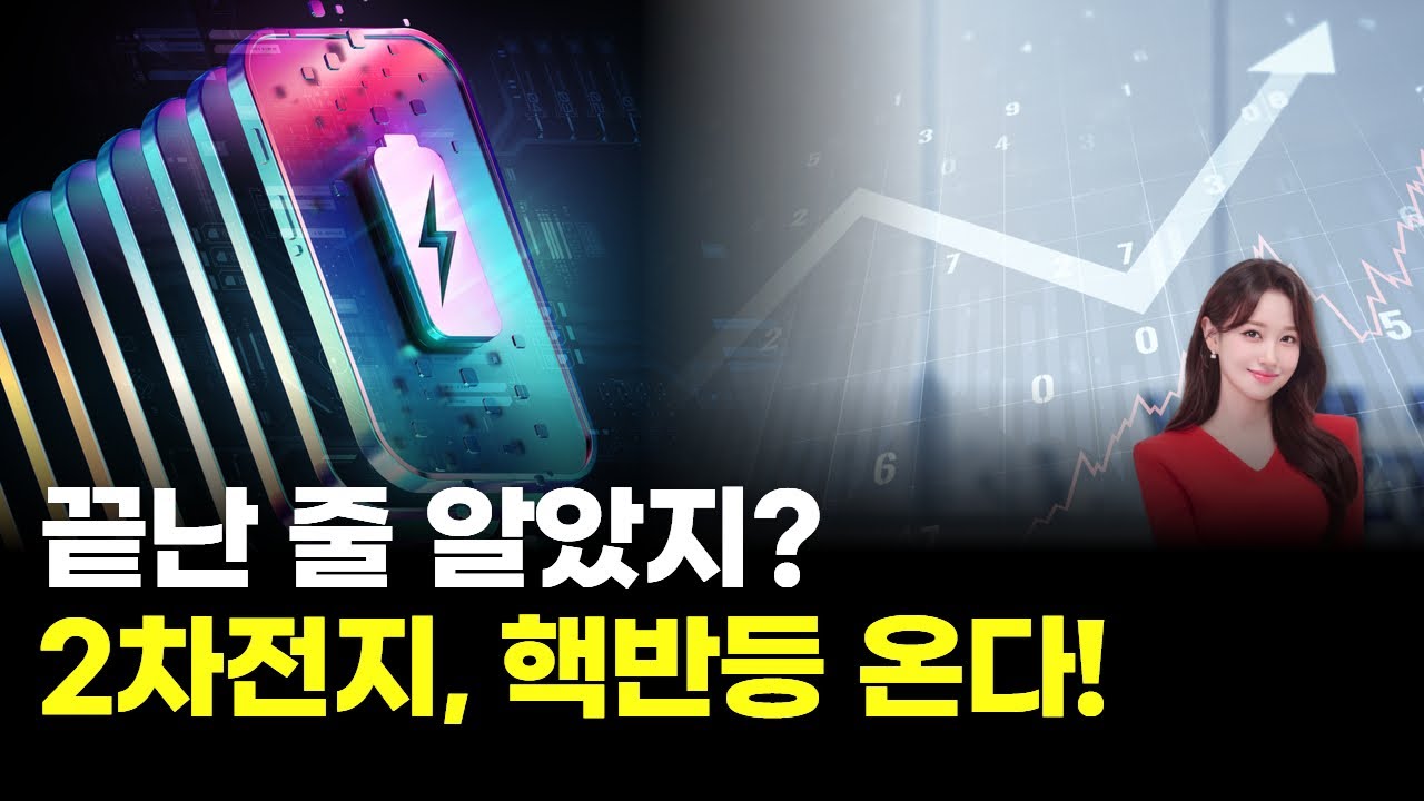 미국발 호재에 폭락주 탈출! 드디어 웃는 2차전지 주주들 | Watch