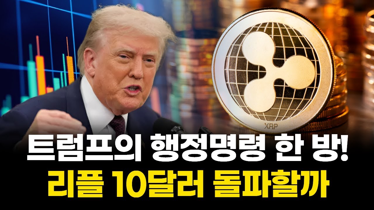 트럼프 행정명령 한 방에…리플 XRP, 10달러까지 치솟을까 | Watch