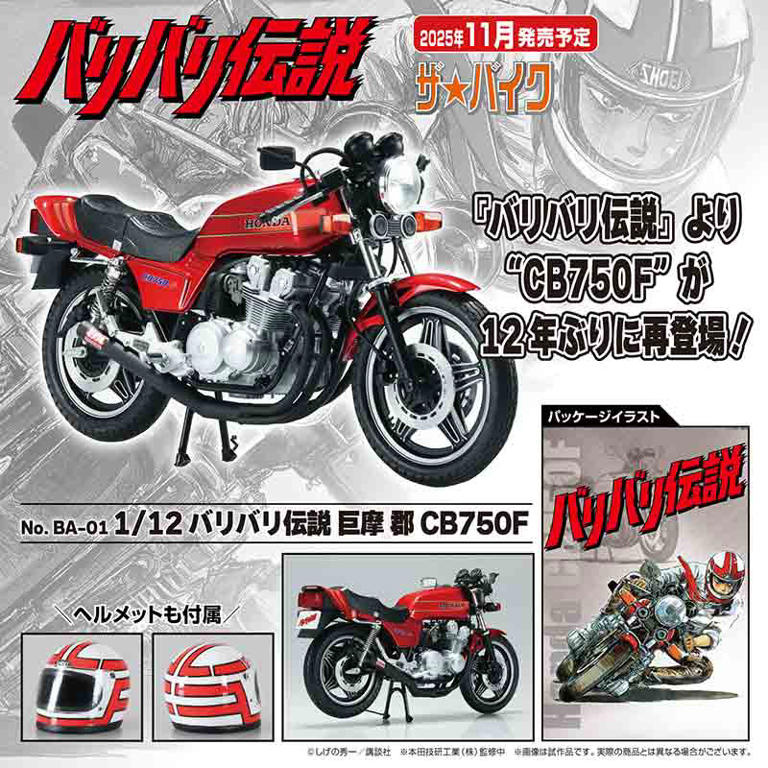 バリバリ伝説　プラモデル　NSR500 CB750F 2個セット　中袋未開封 劇中仕様を再現！ プラモデル「1/12 バリバリ伝説 巨摩 郡