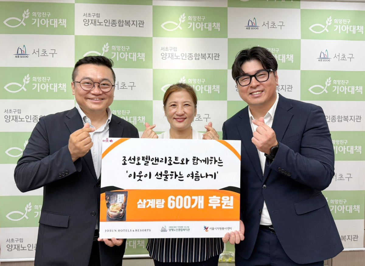 사진제공=조선호텔앤리조트 8일 서울 서초구립 양재노인종합복지관에서 조선호텔 삼계탕 전달식이 진행됐다. 사진 왼쪽부터 김표준 조선호텔앤리조트 CSR팀장, 전경아 서초구립 양재노인종합복지관장, 한도헌 서울시자원봉사센터 팀장이 기념촬영을 하고 있다.