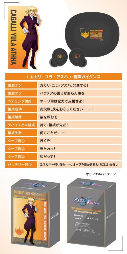 Gundam Seed Freedom ワイヤレスイヤホン ADW04 下らない泣き言はやめろ！」音声ガイドのクセが凄い、オンキヨー