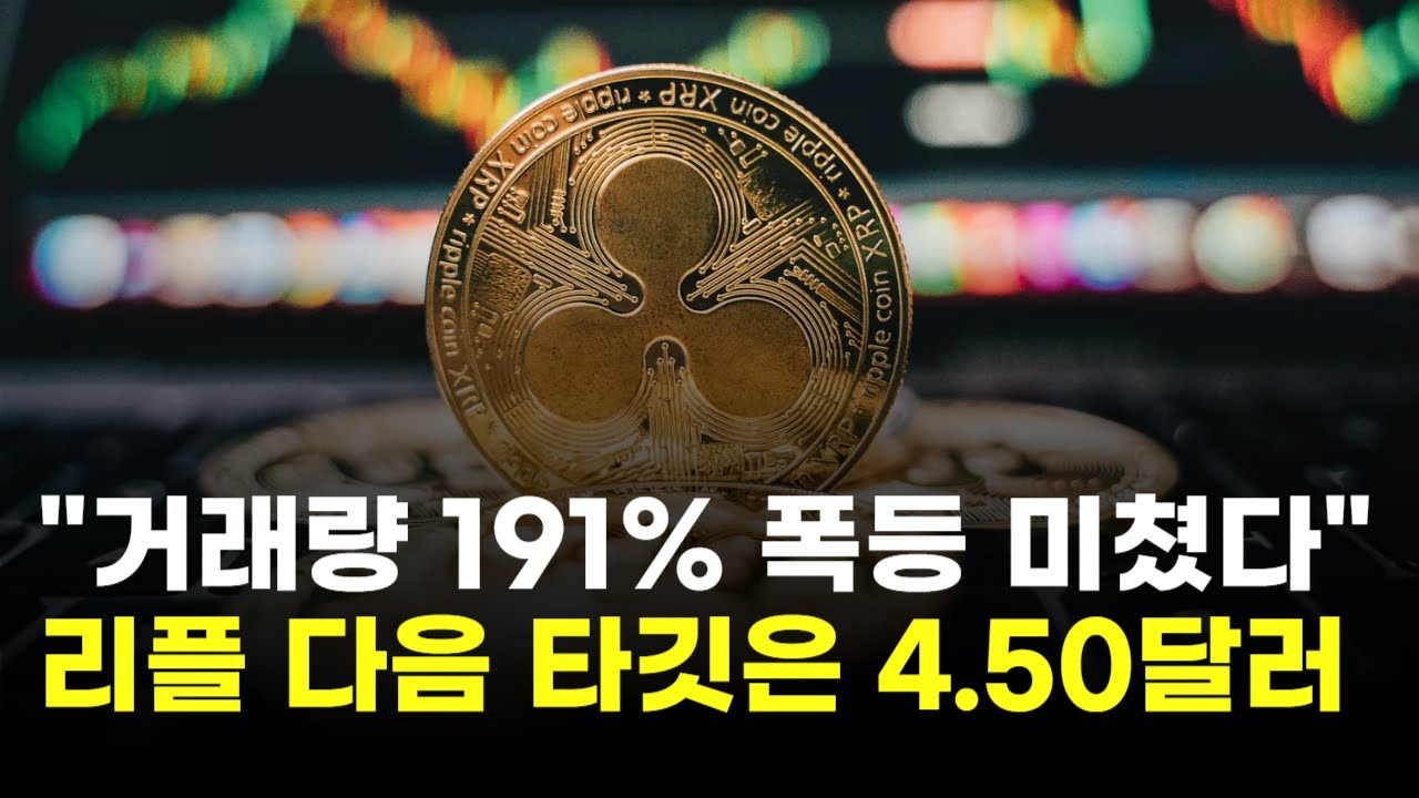 리플, 거래량 191% 폭등 미쳤다…다음 타깃은 4.50달러 | Watch