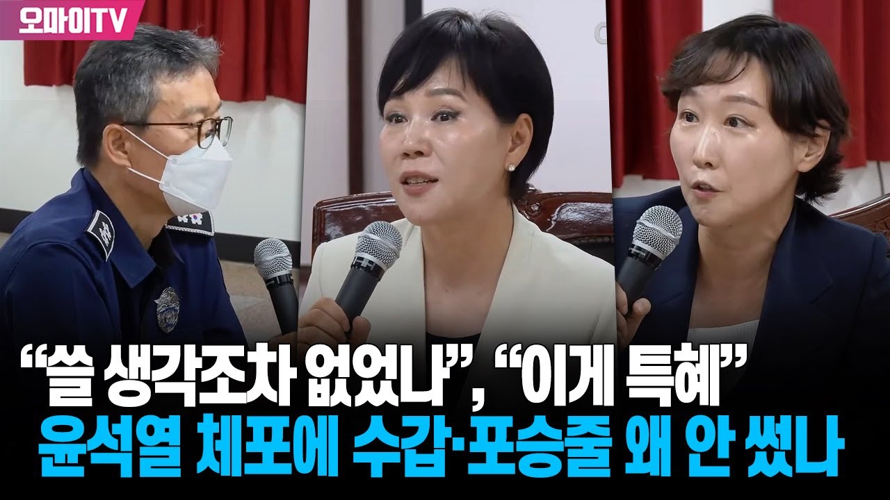 윤석열 체포에 수갑·포승줄 왜 안 썼나...