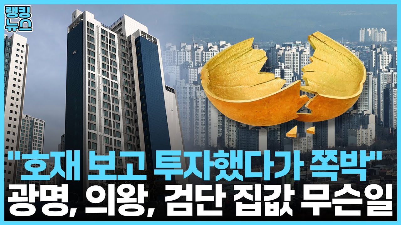 향후 4년간 집값 더 빠진다