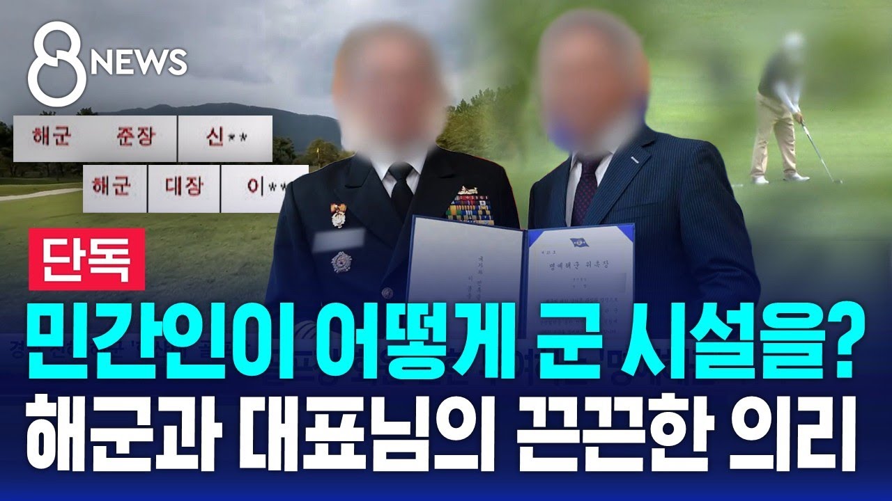 단독] 민간인이 어떻게 군 시설을?…해군과 대표님의 끈끈한 의리 / SBS 8뉴스 | Watch