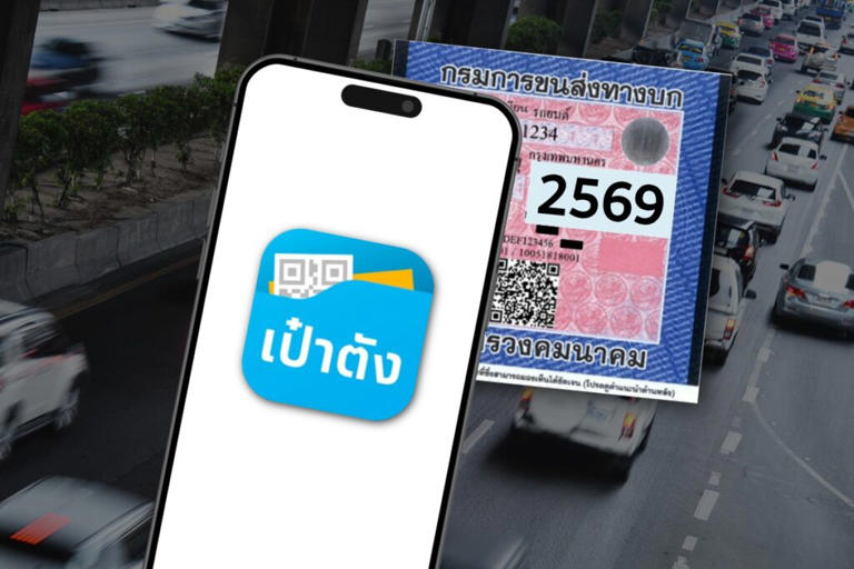 ต่อภาษีรถ เป๋าตัง