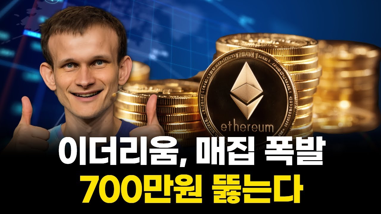 이더리움, ETF·기업 매집 폭발…700만원 간다 | Watch