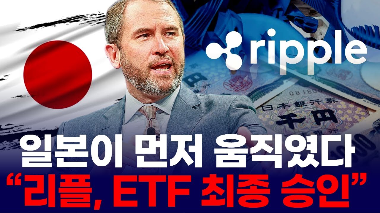일본이 먼저 움직였다…“리플(XRP), ETF 최종 승인” | Watch