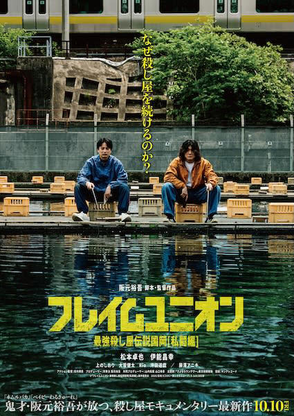 ベイビーわるきゅーれ』阪元裕吾監督最新作『フレイムユニオン