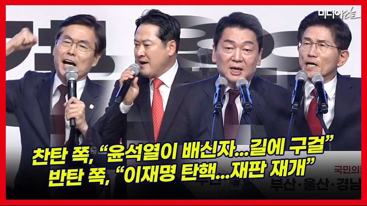 조경태 “배신자는 윤석열” 장동혁 “이재명 탄핵“ 안철수 ”극단 세력에 구걸“ 김문수 ”이재명 재판 촉구 서명“ | Watch