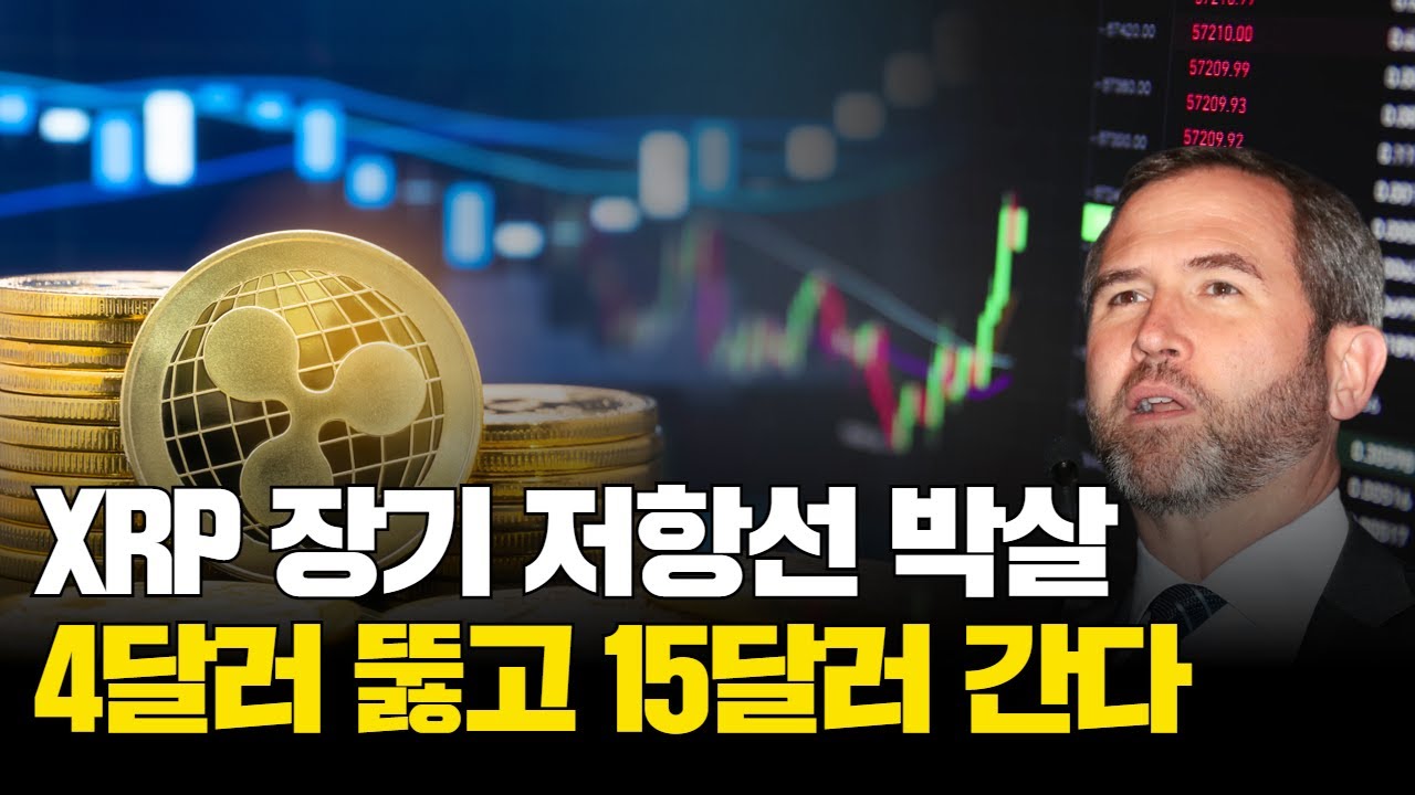 XRP, 장기 저항선 박살…4달러 뚫고 15달러 간다 | Watch