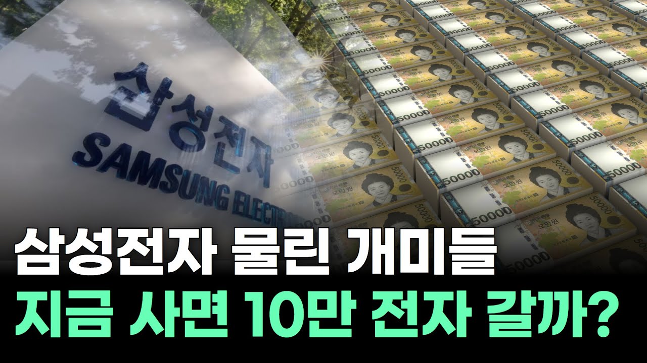 삼성전자 물린 개미들 지금 사면 10만 전자 갈까? | Watch