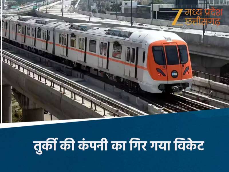 भोपाल मेट्रों से तुर्की की कंपनी आउट करोड़ों का टेंडर होगा निरस्त 