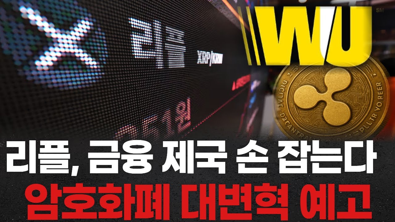 리플, 금융 제국과 손잡다! 암호화폐 대변혁 예고!