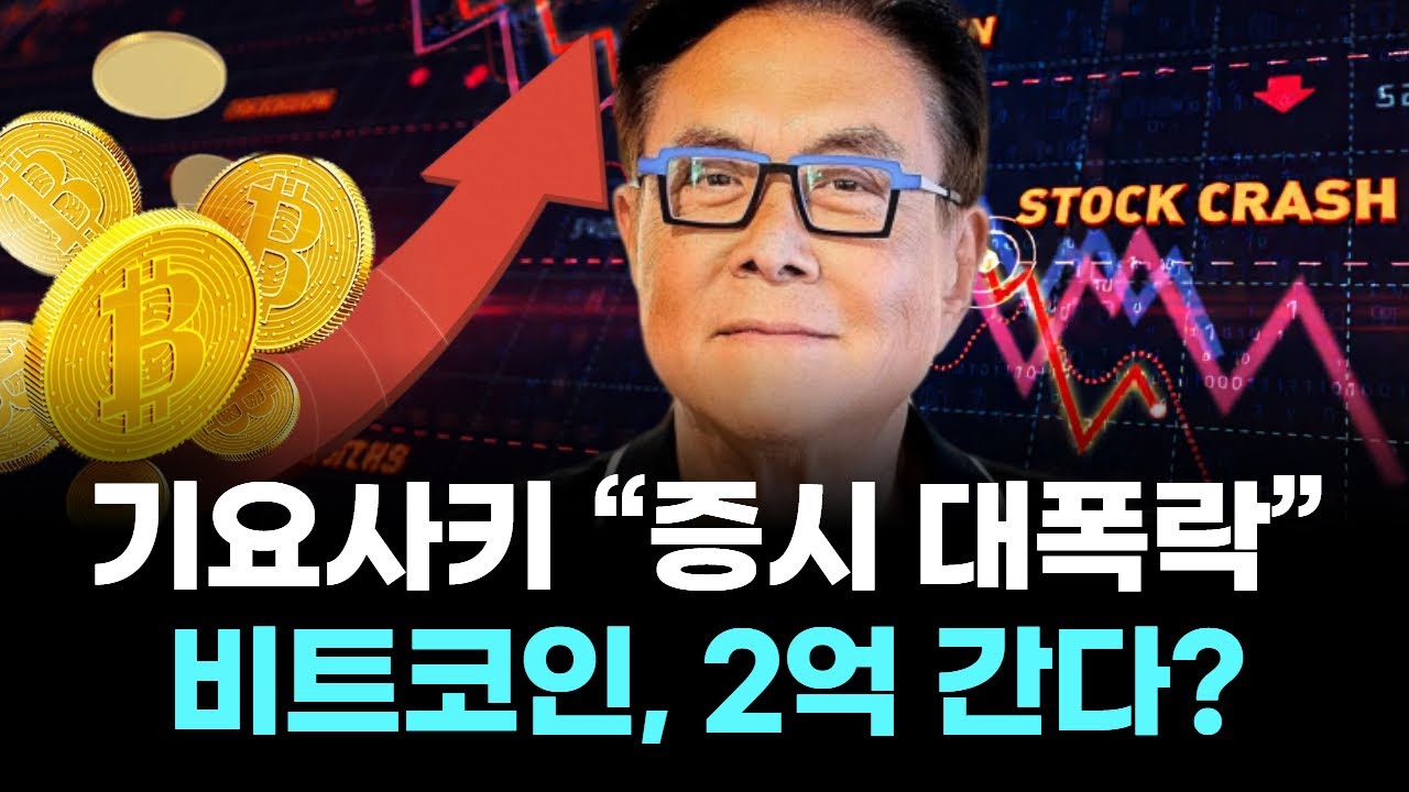기요사키 “증시 폭락 온다”…비트코인 급등 신호탄? | Watch