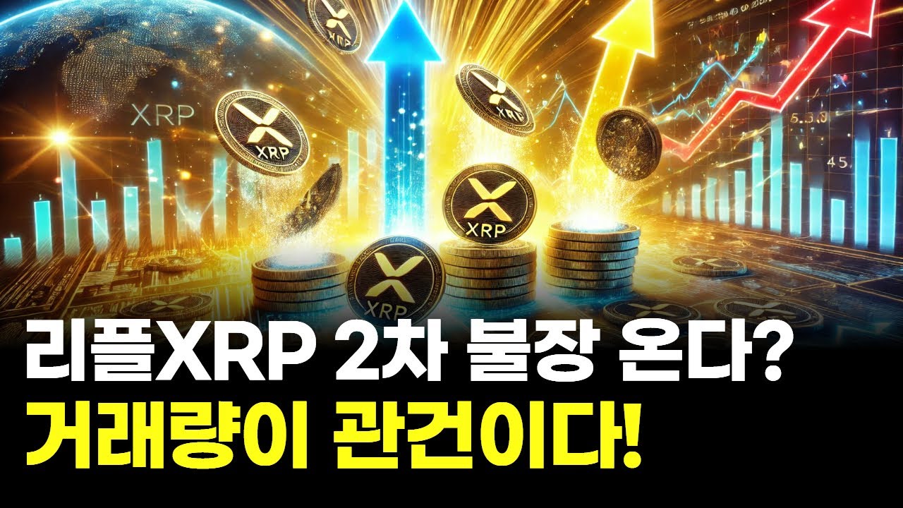 리플, 2차 불장 온다?…거래량 없인 못 오른다 | Watch