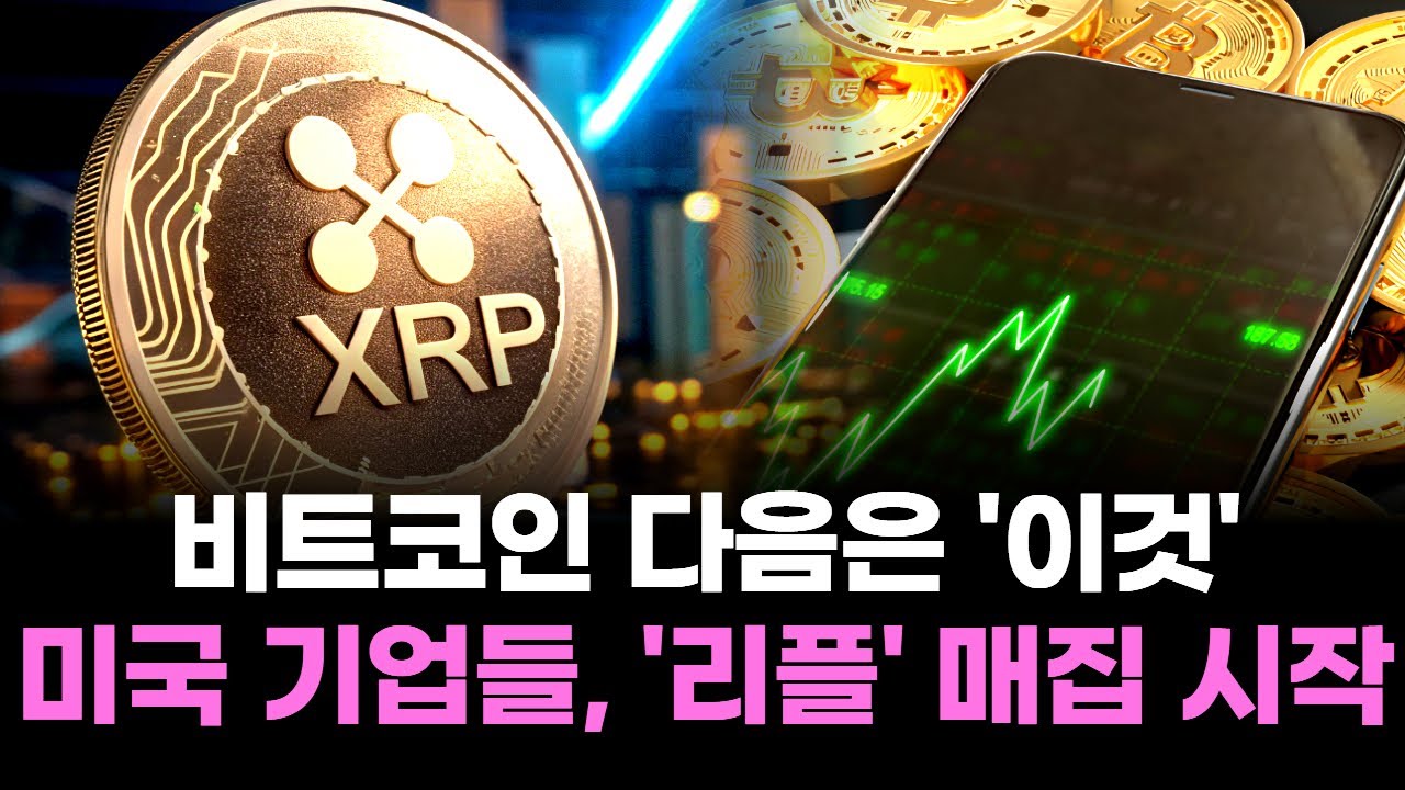 미국 상장사들의 비밀 포트폴리오…“2600% 폭등, 이번엔 리플(XRP)” | Watch