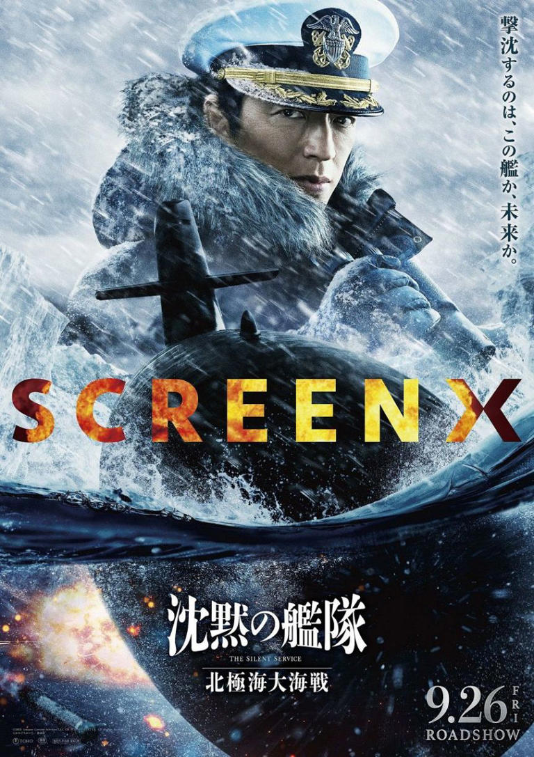 大沢たかお主演映画「沈黙の艦隊 北極海大海戦」 SCREENX、4DX