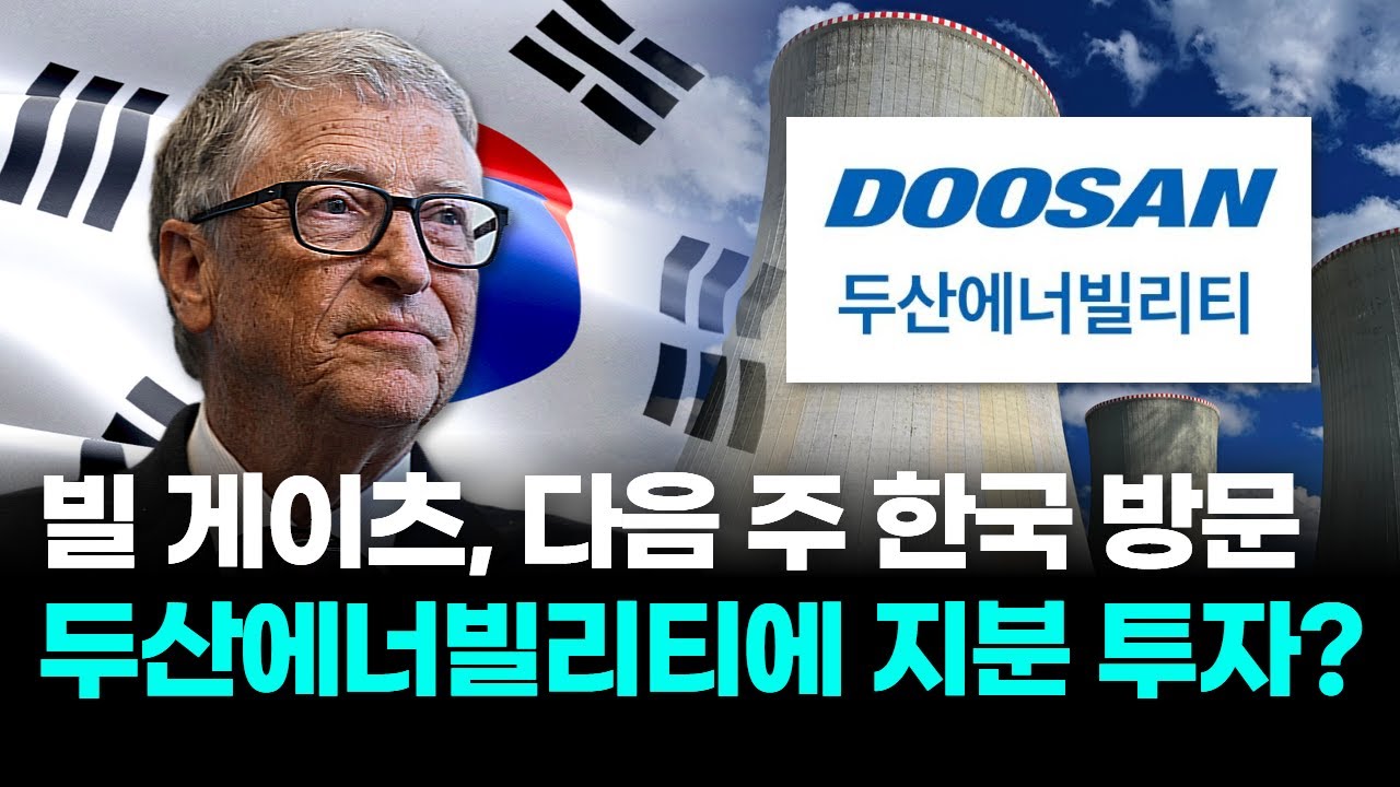빌 게이츠, 다음 주 한국 방문! 두산에너빌리티, 이번엔 정말 지분 투자할까 | Watch
