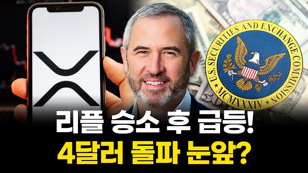 리플 XRP, 승소 효과 미쳤다…4달러 돌파 시간문제 | Watch