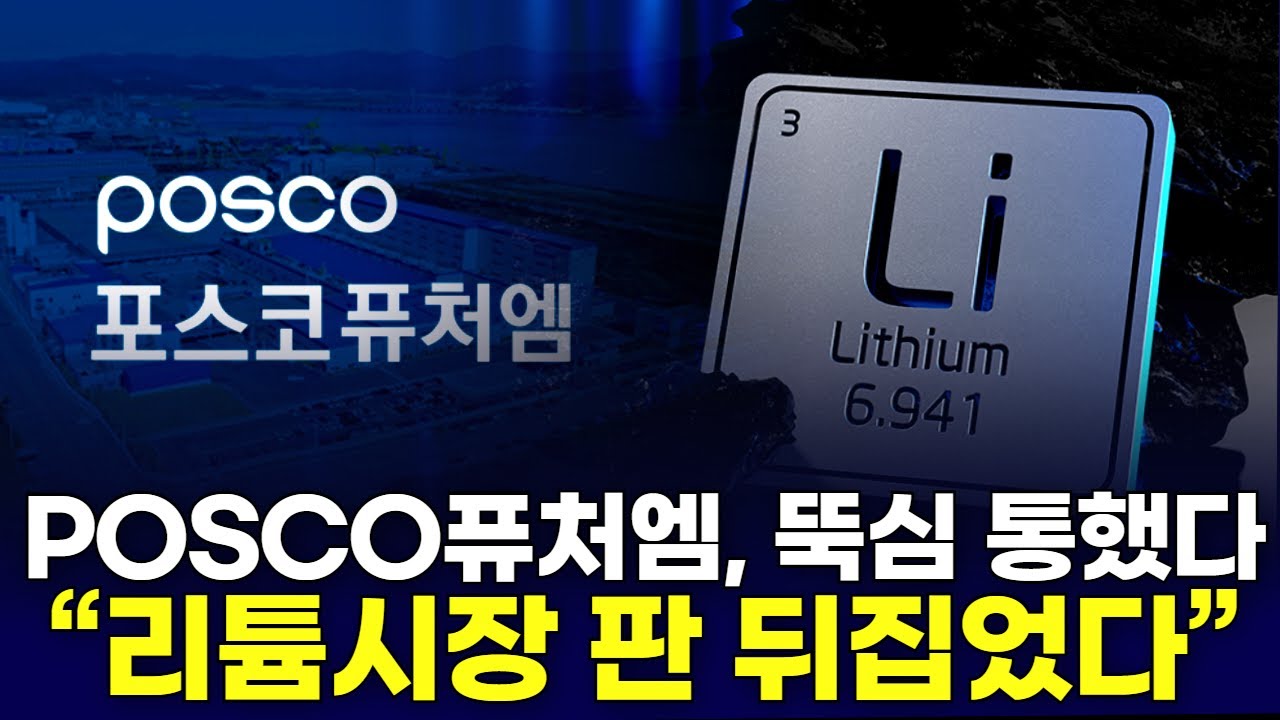 POSCO퓨처엠, 뚝심 통했다…“리튬시장 판 뒤집었다” | Watch