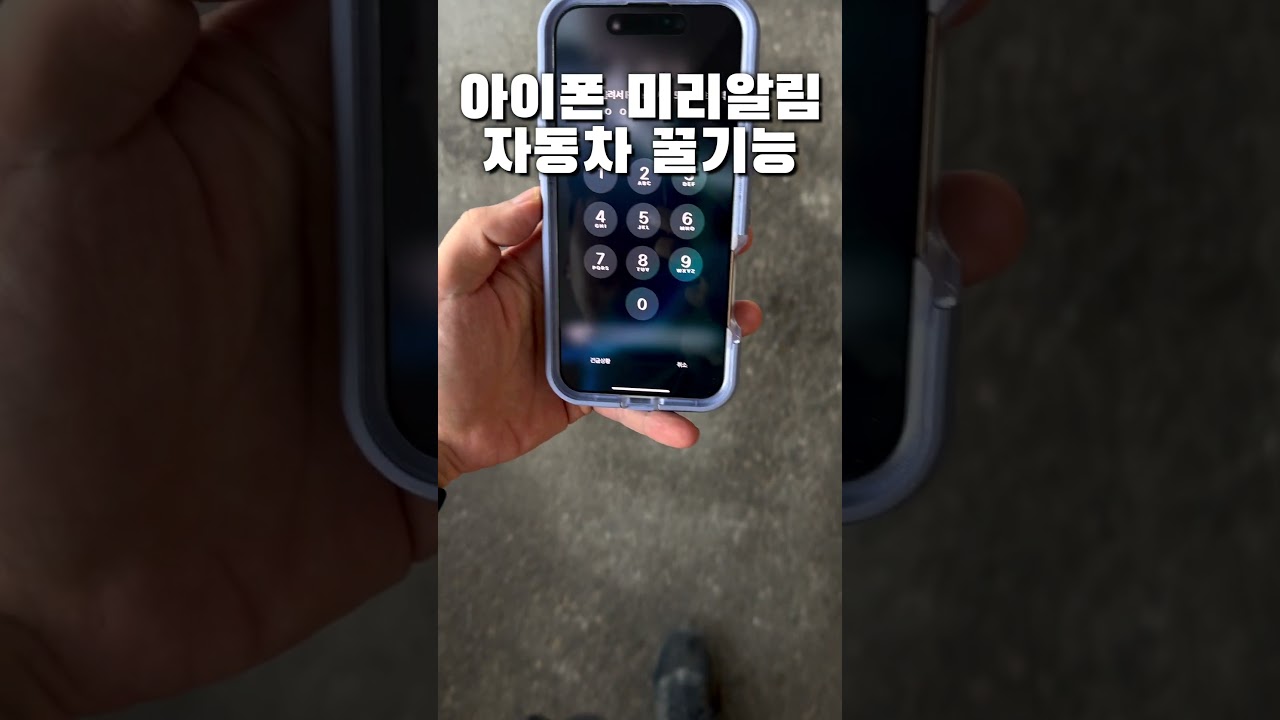 아이폰 미리알림 자동차 꿀기능 🚘 이거 너무 좋습니다 | Watch