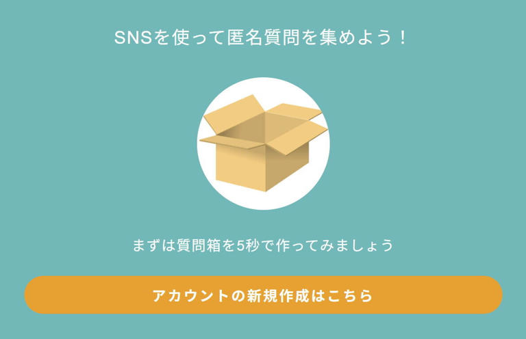 質問・相談 用 ページ 質問箱」が8月末でサービス終了へ - SNSで活用されてきた匿名
