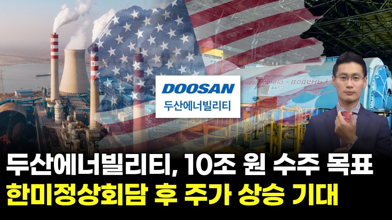 두산에너빌리티, 10조 원 수주 목표! 한미정상회담 후 주가 상승 기대 | Watch