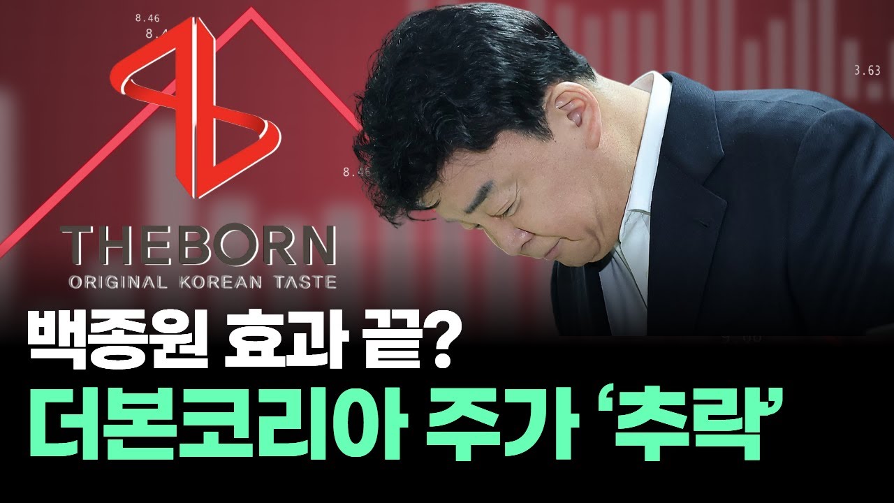 스타 경영인 효과는 끝났나…백종원 더본코리아, 상장 후 최악 위기 | Watch