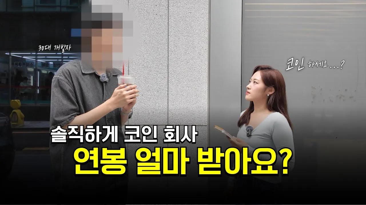 블록체인 개발자 연봉, 진짜 이렇다고? (스타트업부터 거래소까지 리얼 인터뷰) | Watch