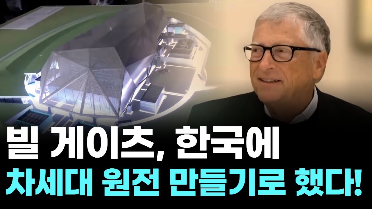 빌 게이츠, 한국에 차세대 원전 만들기로 했다! | Watch