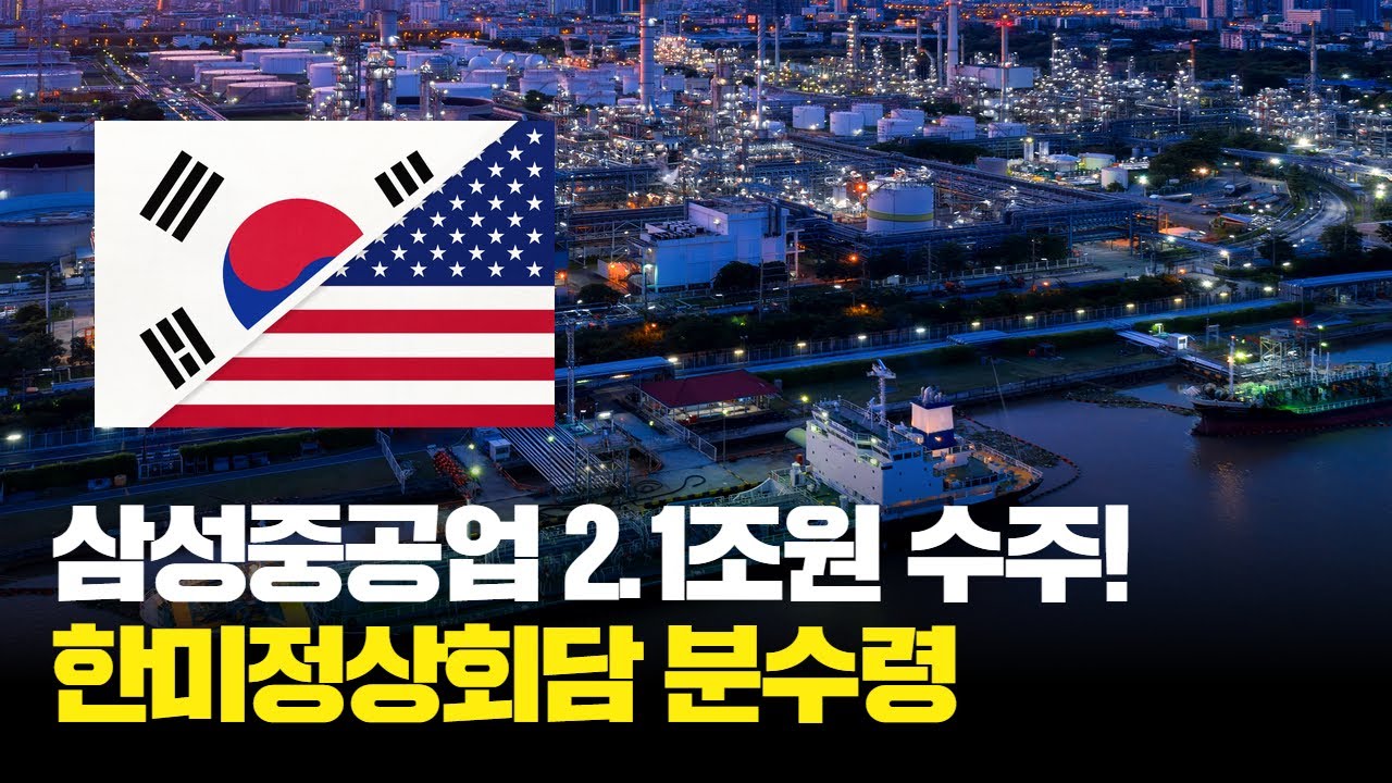 삼성중공업, LNG선 6척 2.1조원 수주 목표 절반 달성! 주가 전망 | Watch