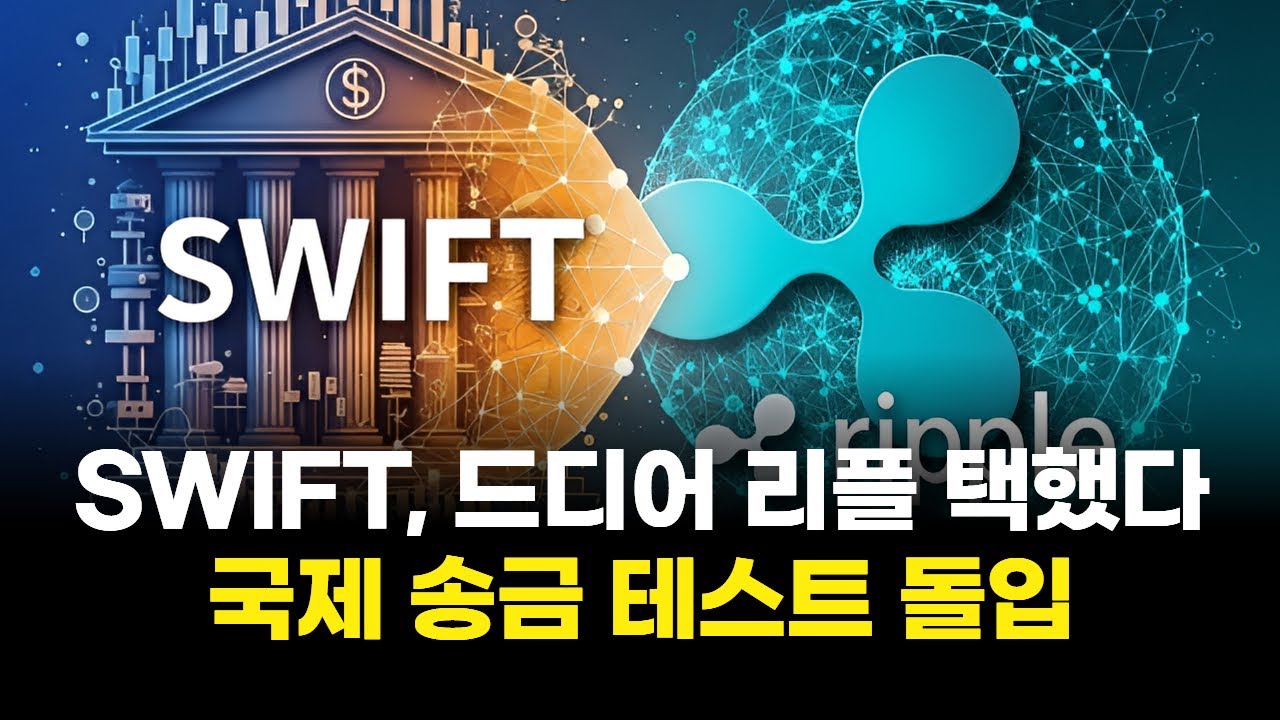 SWIFT, 드디어 리플 택했다…국제 송금 테스트 돌입 | Watch