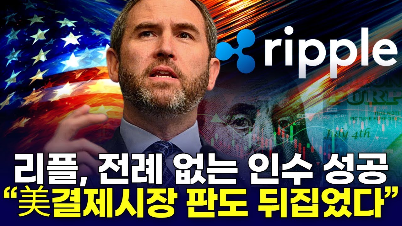 리플, 전례 없는 인수 성공 “美결제시장 판도 뒤집었다” | Watch